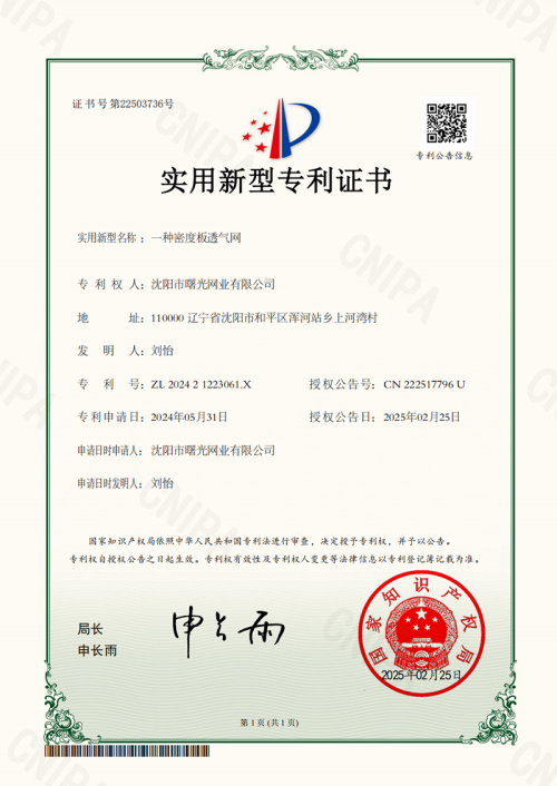 Density Board Breathable Net Patent Certificate